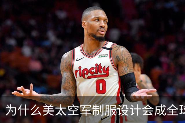为什么美太空军制服设计会成全球笑柄？