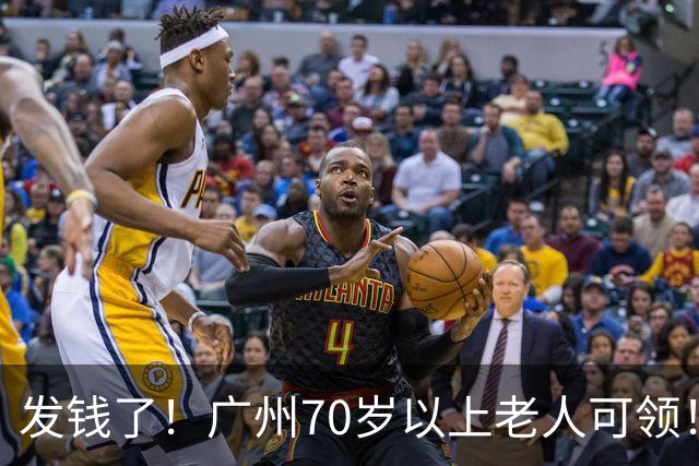 发钱了！广州70岁以上老人可领！申领攻略→