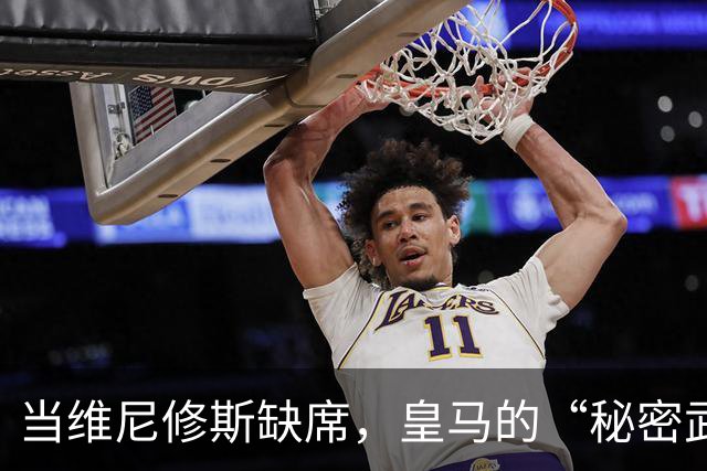 当维尼修斯缺席，皇马的“秘密武器”闪亮登场