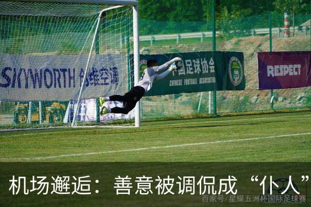 机场邂逅：善意被调侃成“仆人”的背后故事