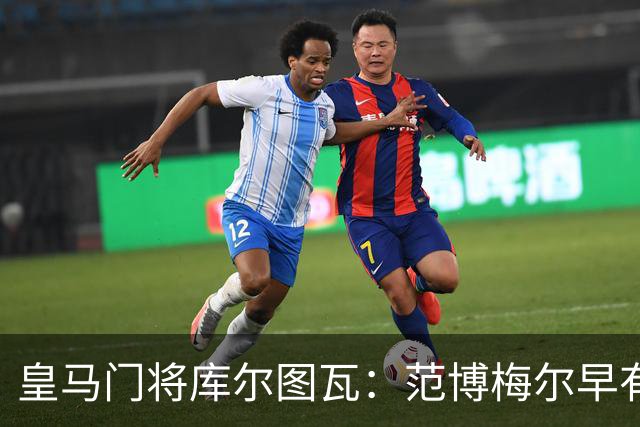 皇马门将库尔图瓦：范博梅尔早有耳闻 但比利时队未来“这要看情况”