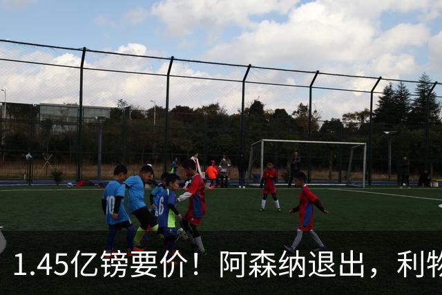 1.45亿镑要价！阿森纳退出，利物浦仍犹豫签下巴尔科拉？